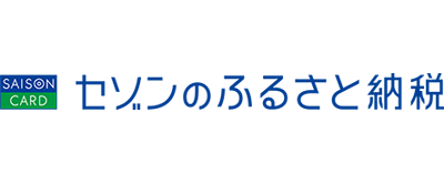 セゾンのふるさと納税